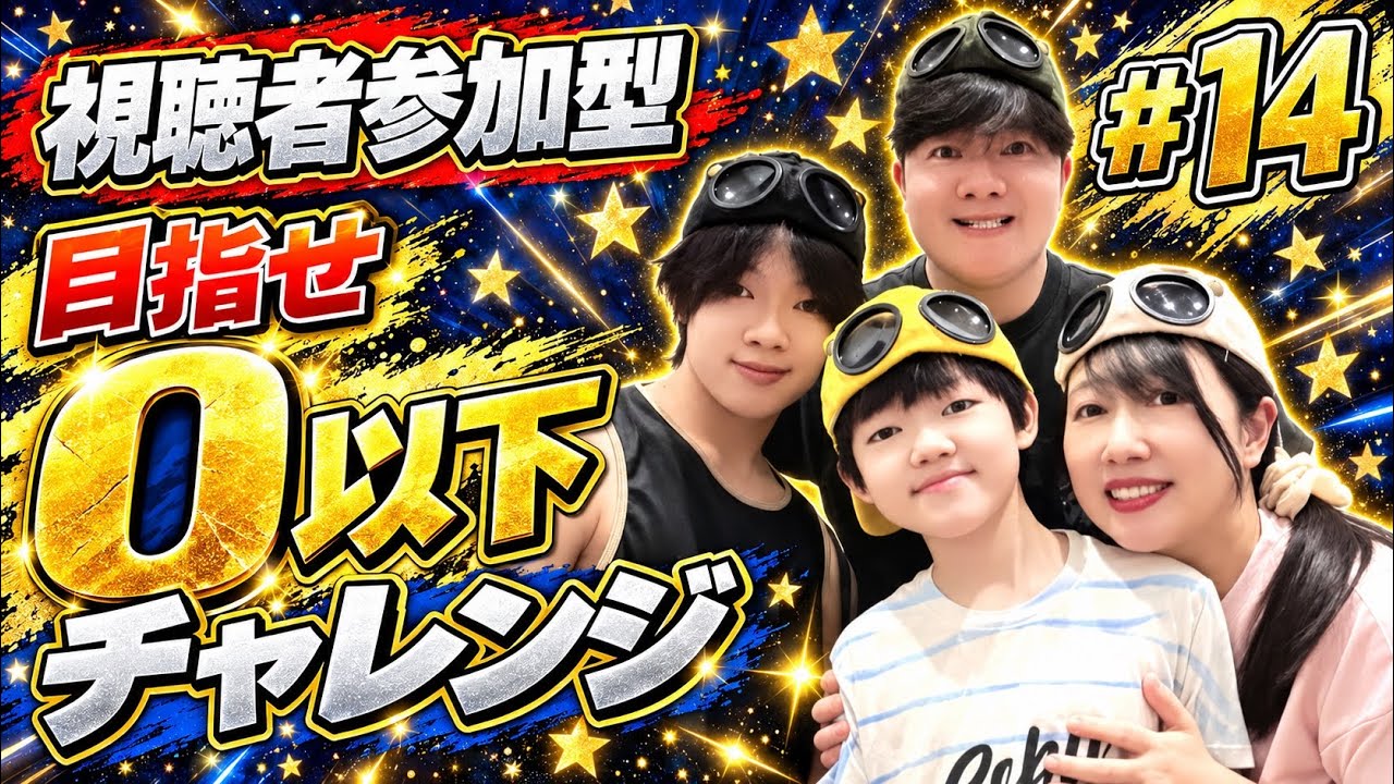 【視聴者参加型】0になるまで終われまてん！ #14