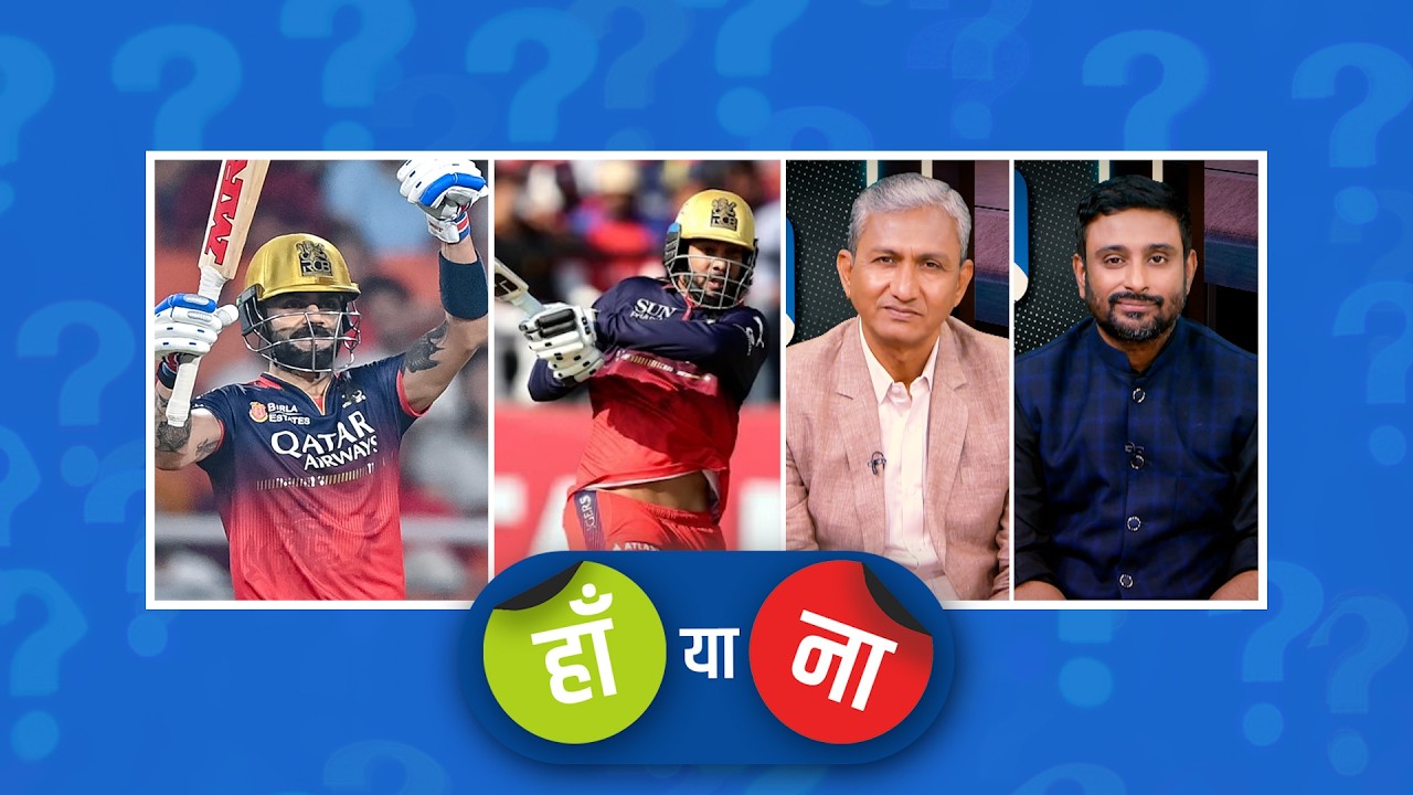 #PBKSvRCB | हां या ना: #PBKS को उनका कमज़ोर बोलिंग आक्रमण ले डूबा