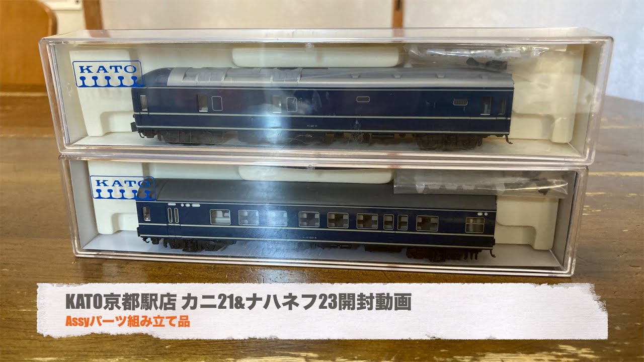 KATO京都駅店 カニ21&ナハネフ23 開封動画(Assyパーツ組み立て品