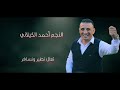    أحمد الكيلاني أحبك حب لا يوصف توزيع فوزي الأسعد