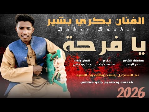 جديد 2026 الفنان بكري بشير يا فرحة