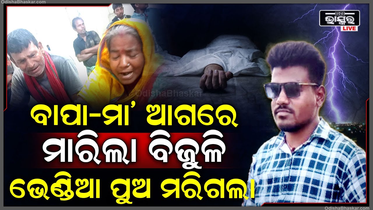 କାଳ ପରି ମାଡ଼ି ଆସିଲା କାଳବୈଶାଖୀ...ବାପା ମା ଆଗରେ ମାରିଲା ବିଜୁଳି, ଟଳି ପଡିଲା ଭେଣ୍ଡିଆ ପୁଅ