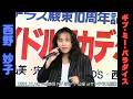 19911110 HD 西野妙子 「ギブ・ミー・パラダイス」 静岡エフエム放送 「アイドルアカデミー The課外授業」公開録音 於 三島サンテラス駿東