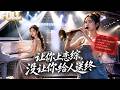 【完结】穿成假千金第一天就被系统逼着干扰真千金!唢呐对钢琴拖拉机对赛车,把恋综整成阴间活,京圈太子爷突然搂住她:老婆回家!