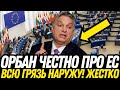 ПОЗОР ЕВРОПЫ! Орбан ПРОДОЛЖАЕТ УНИЖАТЬ ЕВРОСОЮЗ – они даже НЕ МОГУТ ответить! Европа на грани КРАХА!