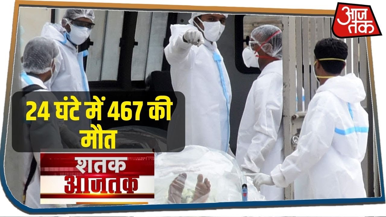 Corona से India में 24 घंटे में 467 की मौत I Shatak AajTak I July 7, 2020