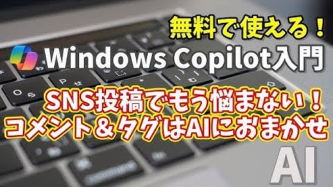 Windows Copilot超入門【46】もう悩まない！写真投稿のコメント＆タグはCopilotにおまかせ