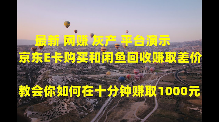 最新 網賺 灰產 京東E卡購買和閑魚回收賺取差價全程演示，2022年最新的黑產灰產網賺跑分跑貨項目演示 - 天天要聞