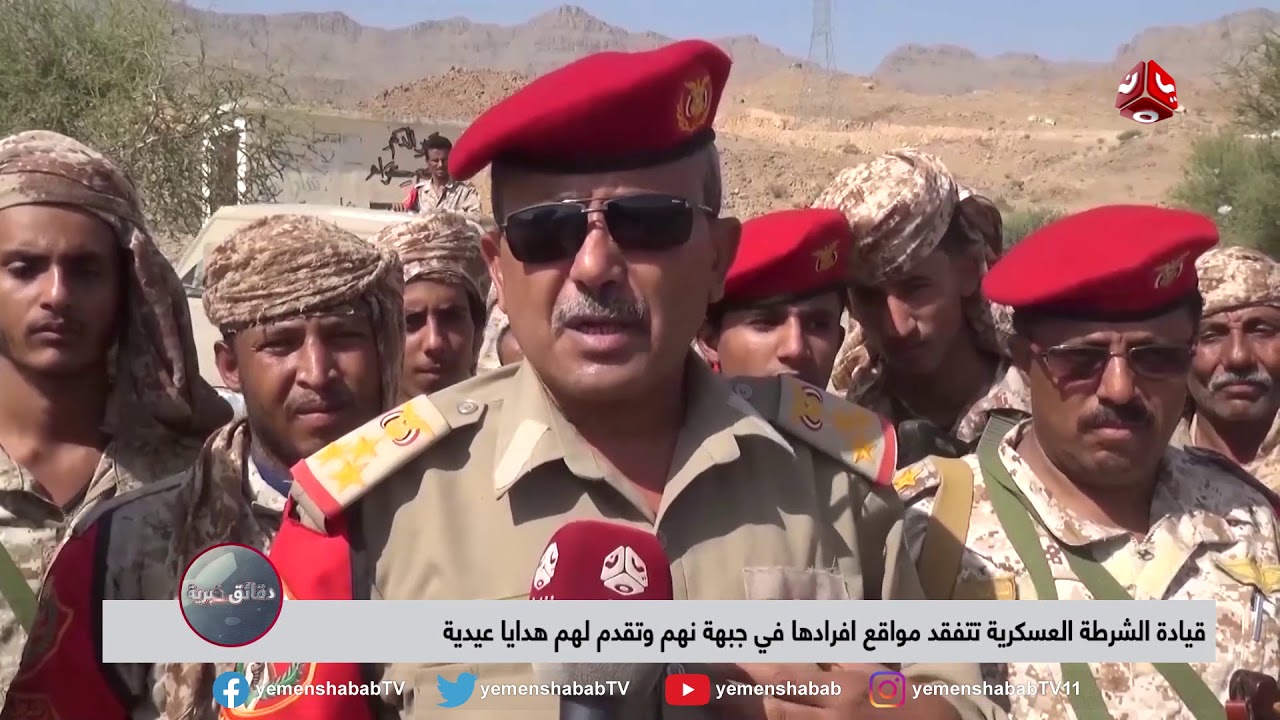 قيادة الشرطة العسكرية تتفقد مواقع افرادها في جبهة نهم وتقدم لهم هدايا عيدية  تقرير عمر المقرمي