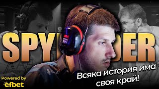 Ексклузивно интервю със spyleadeR, в което сложи край на своята незабравима кариера!