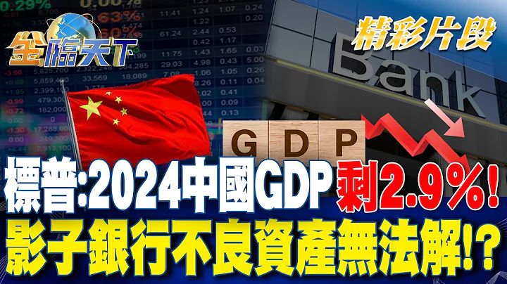 標普:2024中國GDP剩2.9％！影子銀行不良資產無法解！？ | 金臨天下 20231227@tvbsmoney - 天天要聞