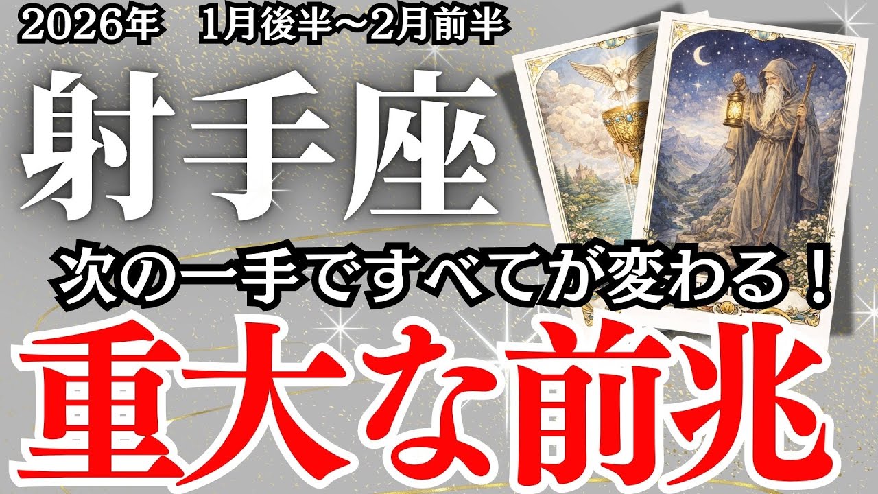 【いて座】１月後半～２月前半の運勢｜【重大サイン到来！やさしい奇跡が始まる】本当のチャンスは“静かに”やってくる【射手座の運勢】