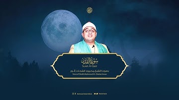 سورة القدر بصوت 🎙️الشيخ | محــمــود الشحات أنـــور