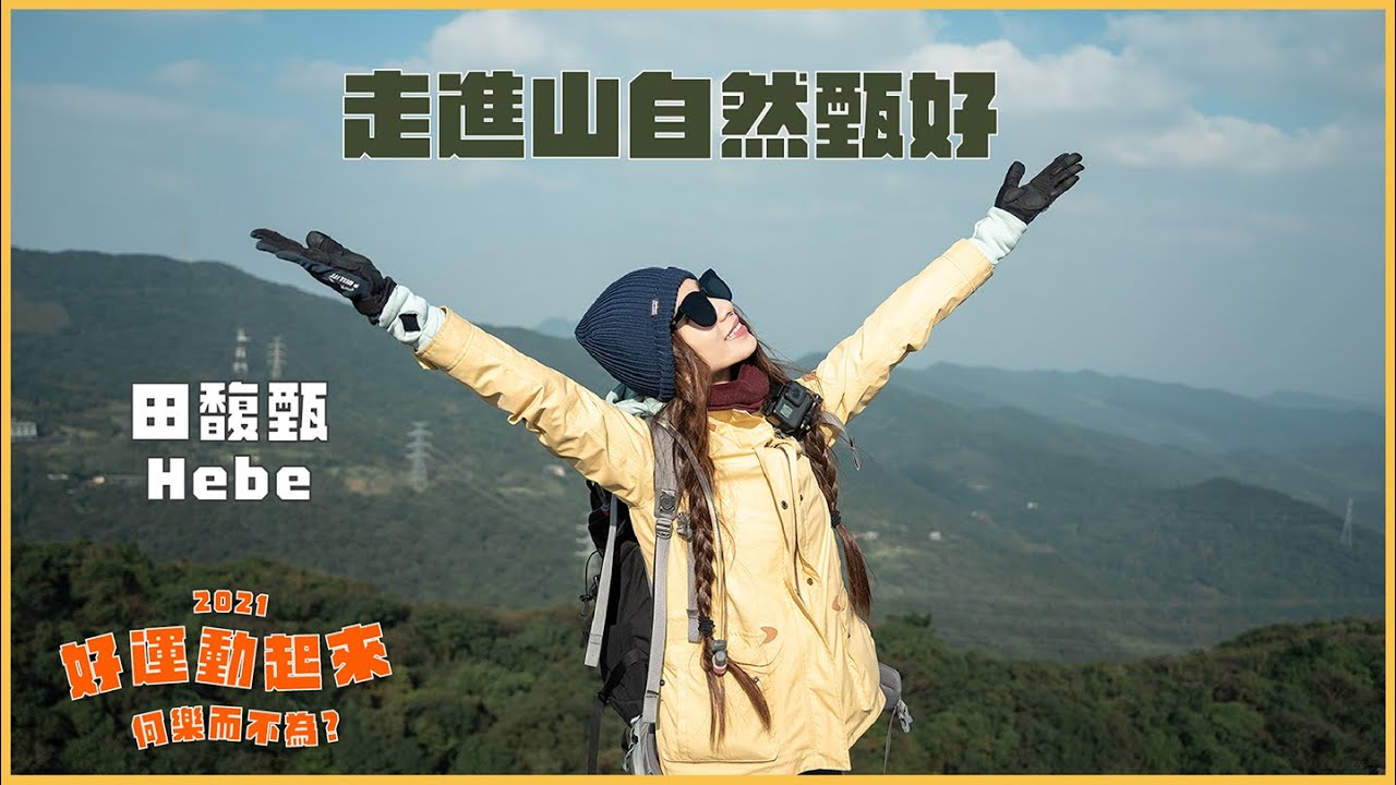 【好運動起來】走進山自然甄好 🌄｜田馥甄 Hebe Tien