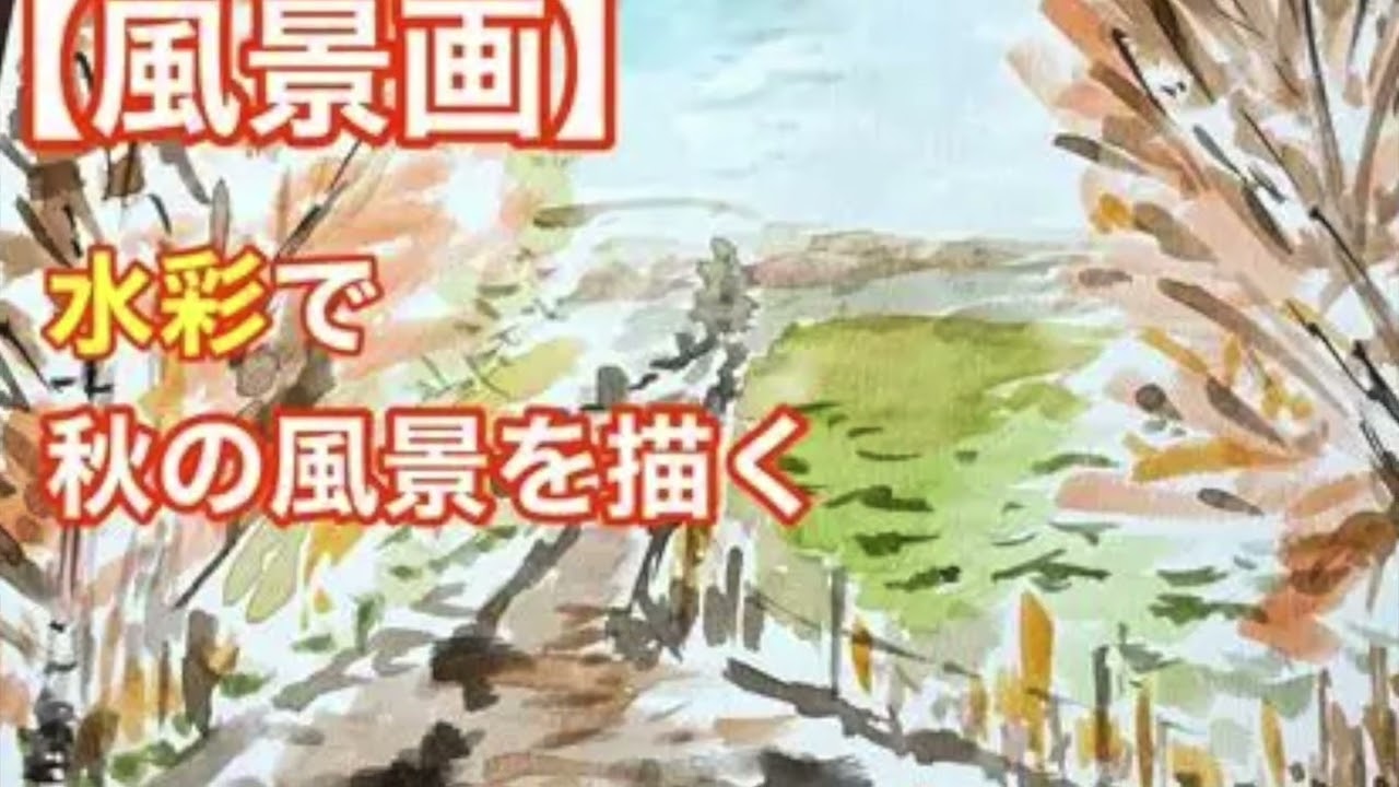 秋の風景 水彩画 2026 - YouTube