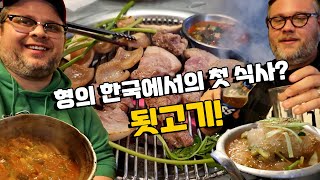 [형제 특집] 미국인 형을 처음으로 한국식 고기 구이을 먹어본 반응! 한국 땅을 처음 밟은 미국인 형을 데려간 곳은? 대전 원조 뒷고기에서 소맥 꿀주로 시차 적응하기!