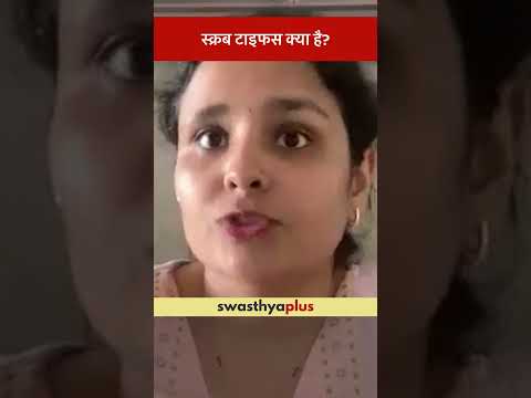 स्क्रब टाइफस क्या है? | What is Scrub Typhus? | Dr Rangeela P | #Shorts