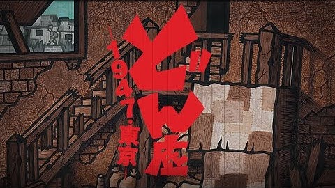 劇団民藝4月公演『どん底―1947・東京―』予告編PV