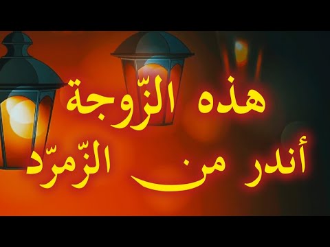 تمس ك بهذه الز وجة فوالل ه إن ها أندر من الز مر د