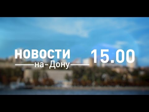 Новости-на-Дону 15.00 от 16 января 2017 - телеканал ДОН 24