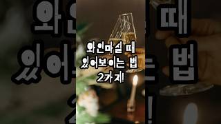와인마실 때 있어보이는 법 Top2/ 와인매너 / 와인에티켓 / 와인마시는법