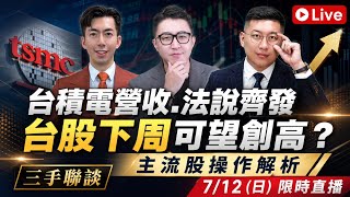「理財有問必達」正在直播！台股下周準備創高？台積電營收 法說要來了 被動 功率 記憶體 封測主流股解析 #台股 #股市 #理財 #投資