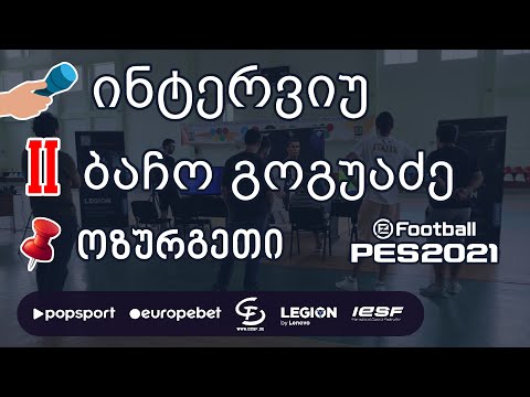 II ადგილი, ინტერვიუ ბაჩო გოგუაძესთან, ოზურგეთი PES 2021