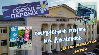 ОТКРЫТИЕ ПАРКА НА "КАМЕНКЕ". День защиты детей. "Город первых"