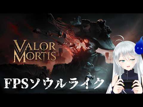 🔴【Valor Mortis】１人称ソウルライクなダークナポレオン戦争 #1