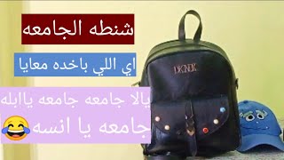 اساسيات شنطه الجامعه واي الحاجات اللي تاخديها معاكي،،نورا فرج