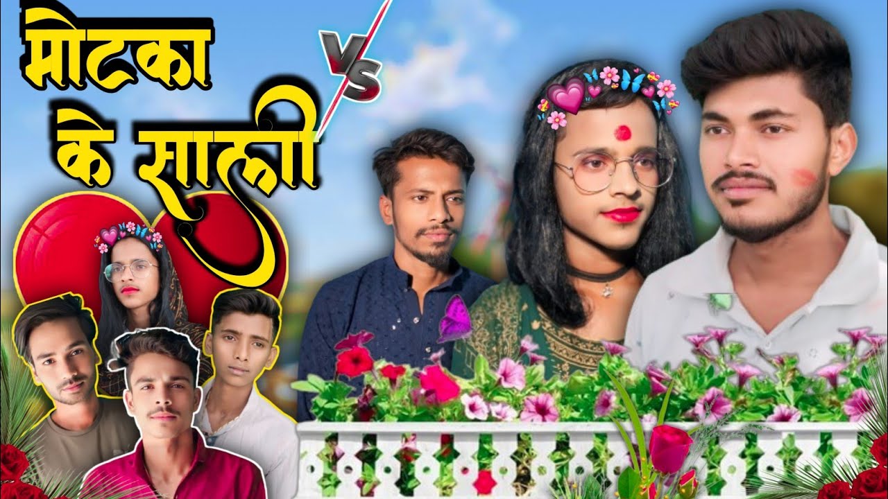 Motha Rakis Motaka Ke Shali || मोटका के साली || rras funny motaka ke shali || full ...
