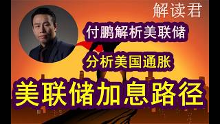 【美联储加息】  付鹏对于2026年美国通胀和美联储加息路径的整体判断和分析：非常透彻！