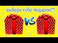 Выбери себе подарок. Выбиралки. Выбирашки подарков.