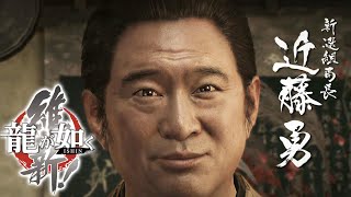 #5【龍が如く 維新!】二人の龍馬、近藤勇いよいよ登場か!?【PS4】