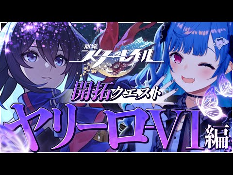 【完全初見】そ ろ そ ろ 沼 る 崩 壊：ス タ ー レ イ ル【にじさんじ / 西園チグサ】