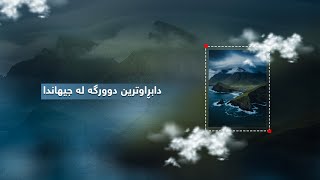 دابڕاوترین دوورگە لە جیهاندا