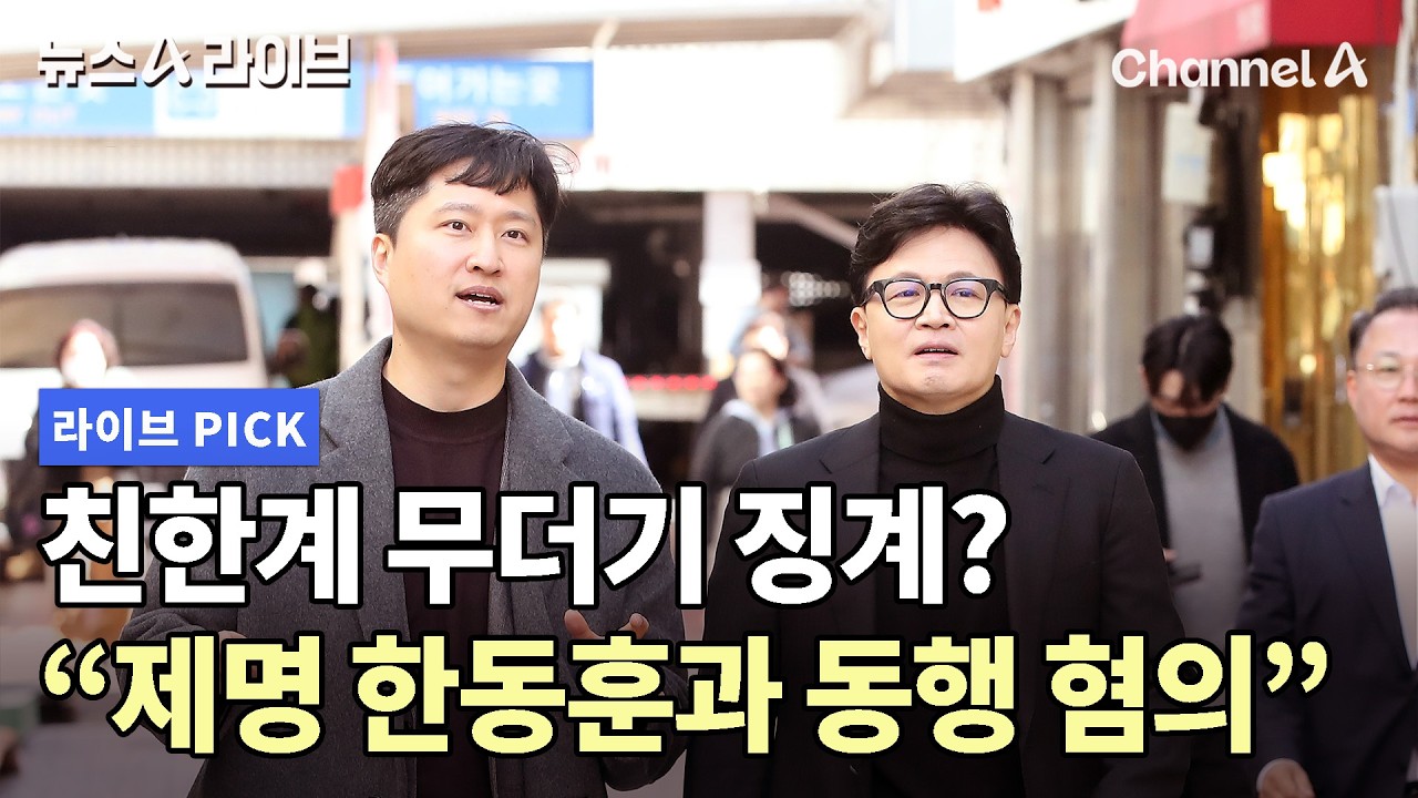 친한계 무더기 징계? 