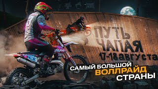 видео: Моя любимая эндуро гонка «ПУТЬ ЧАПАЯ» 2024 картинка: Моя любимая эндуро гонка «ПУТЬ ЧАПАЯ» 2024