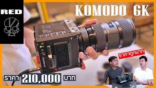 แกะกล่อง RED KOMODO 6K กล้องถ่ายหนัง ราคาถูกมาก แค่ 210,000 บาท !!? (นี่คือถูกสุดแล้วนะ)