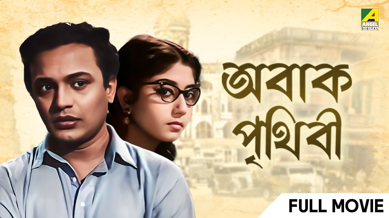 Abak Prithibi   Bengali Full Movie  Uttam Kumar  Sabitri Chatterjee  Tarun Kumar