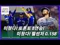 공포의 토론토, 양키스에게 103년 만의 수모를 안기다 | 오늘의 MLB