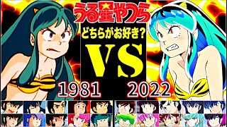 うる星やつら【1981年 昭和版】vs【2022年 令和版】あなたはどっちが好き！？ボイス聴き比べ