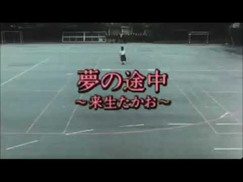 カラオケ 夢の途中/来生たかお