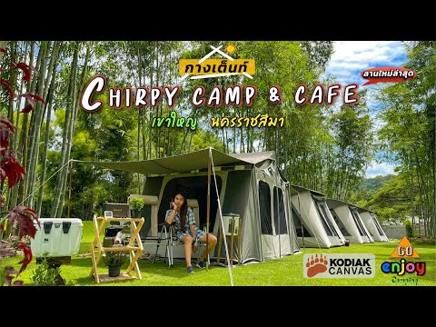 Enjoy Camping กางเต็นท์ Chirpy Camp & Cafe เขาใหญ่ กับหมู่บ้าน Kodiak บรรยากาศร่มรื่น อากาศหนาวเย็น