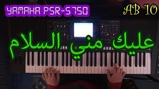 (AB 10)  عليك مني السلام يا ارض اجدادي بيانو مع الكلمات Alaiki mini essalam on Yamaha Piano PSR S750