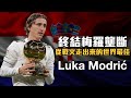 【球星列傳】譜寫克羅埃西亞狂想曲的魔笛 - Luka Modrić