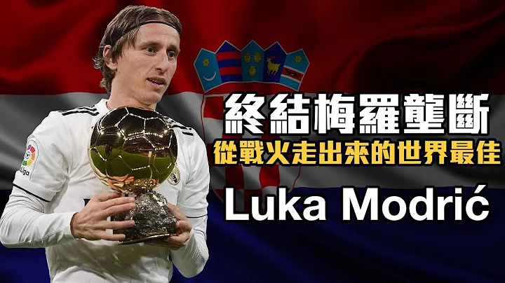 【球星列传】谱写克罗地亚狂想曲的魔笛 - Luka Modrić - 天天要闻