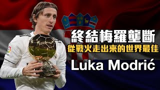 【球星列傳】譜寫克羅埃西亞狂想曲的魔笛 - Luka Modrić