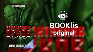 Воспитанник орков. Книга первая | BOOKlis Original | Демо