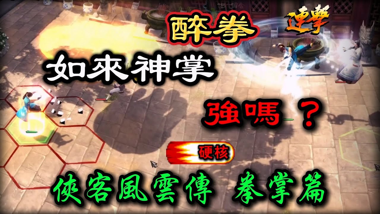 俠客風雲傳 全武功系列 拳掌篇（上） | 如來神掌 醉拳 強嗎？| 逍遙拳法